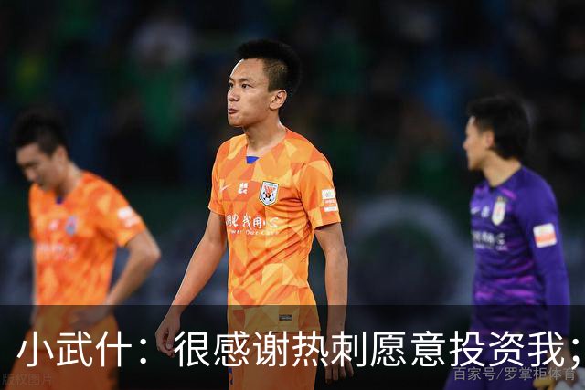小武什：很感谢热刺愿意投资我；希望用最好的方式回报布莱顿