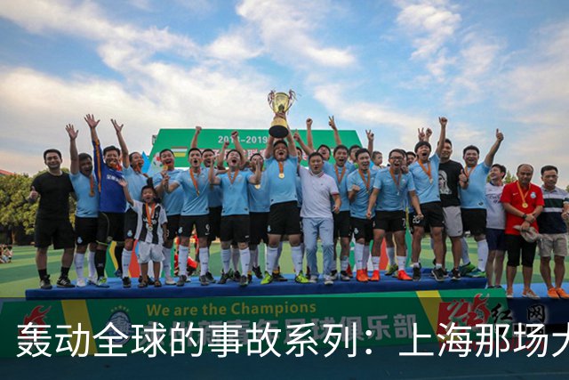 轰动全球的事故系列：上海那场大火，烧醒了一座城