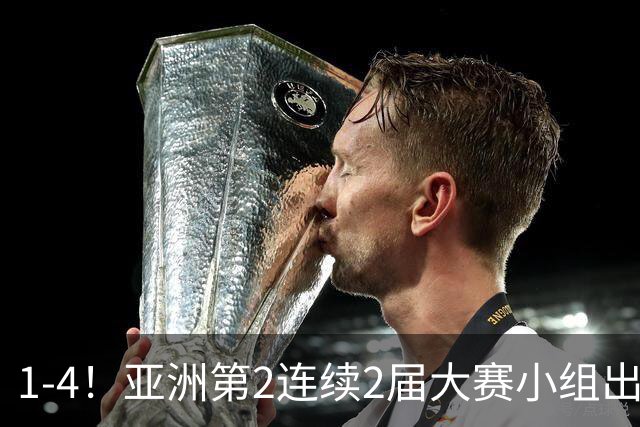1-4！亚洲第2连续2届大赛小组出局，国足未来冲击世界杯再少一大劲敌