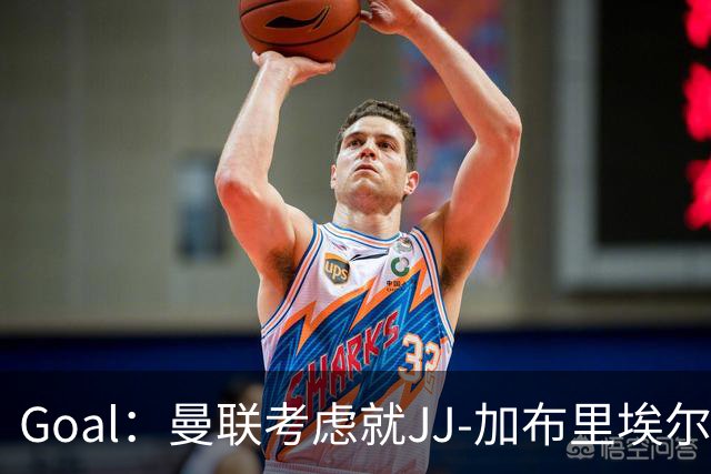 Goal：曼联考虑就JJ-加布里埃尔的离队申请采取法律行动